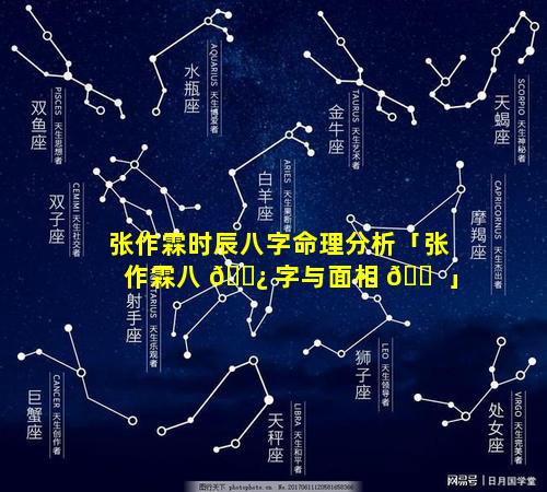 张作霖时辰八字命理分析「张作霖八 🌿 字与面相 🐠 」